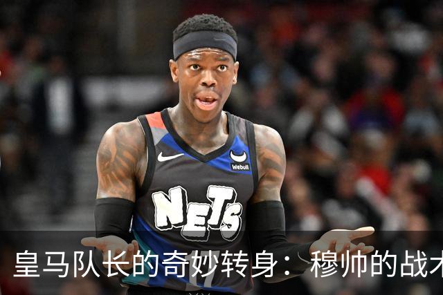 皇马队长的奇妙转身：穆帅的战术调皮捣蛋